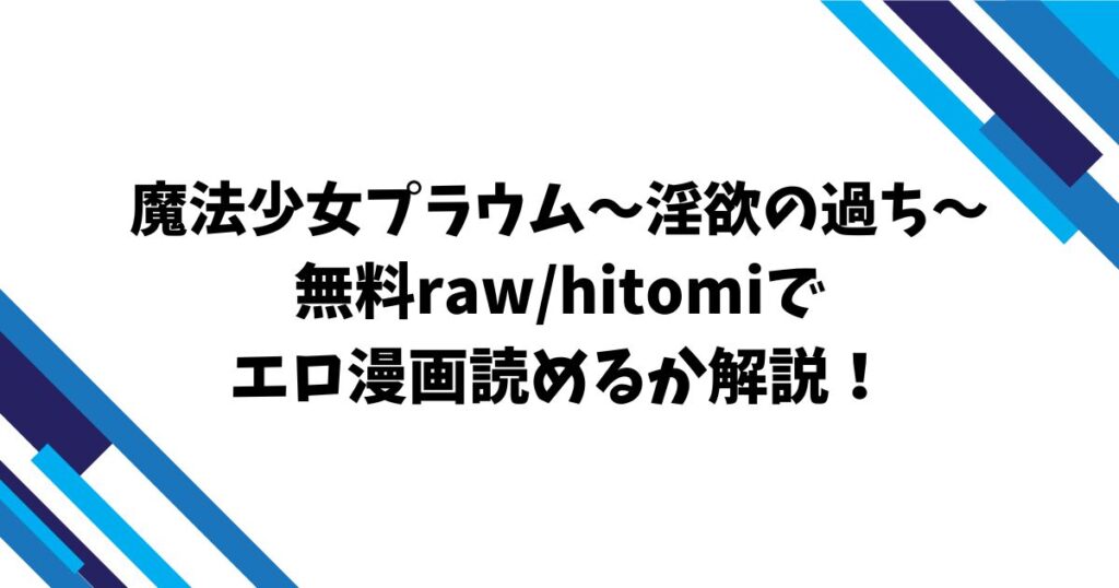 魔法少女プラウム～淫欲の過ち～無料raw/hitomiでエロ漫画読めるか解説！