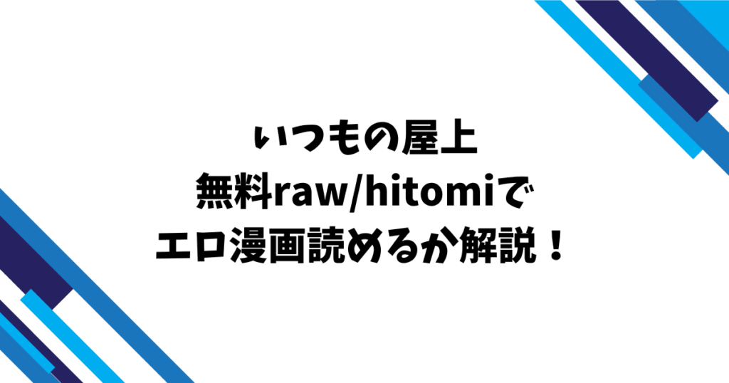 いつもの屋上無料raw/hitomiでエロ漫画読めるか解説！